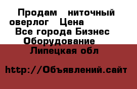 Продам 5-ниточный оверлог › Цена ­ 22 000 - Все города Бизнес » Оборудование   . Липецкая обл.